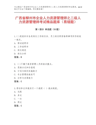广西省柳州市企业人力资源管理师之二级人力资源管理师考试精品题库（易错题）