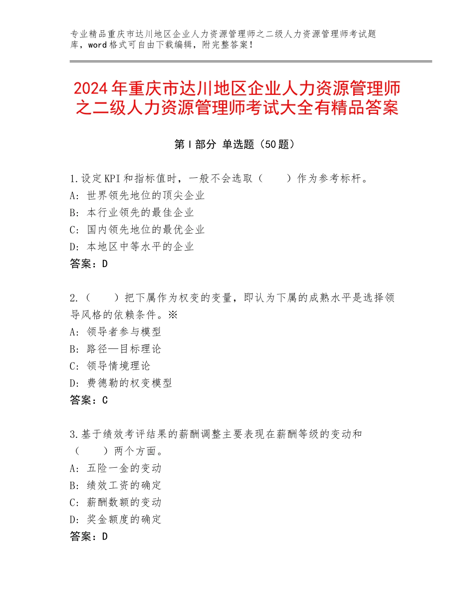 2024年重庆市达川地区企业人力资源管理师之二级人力资源管理师考试大全有精品答案_第1页