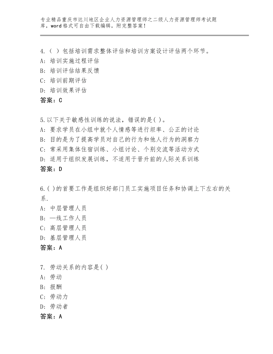 2024年重庆市达川地区企业人力资源管理师之二级人力资源管理师考试大全有精品答案_第2页