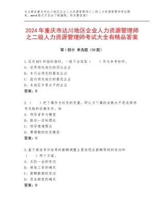 2024年重庆市达川地区企业人力资源管理师之二级人力资源管理师考试大全有精品答案