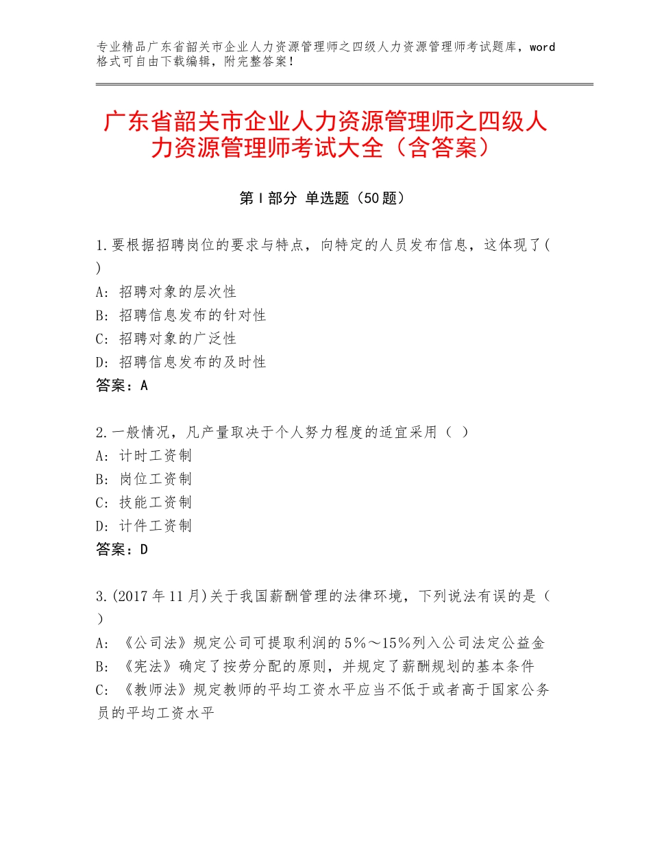 广东省韶关市企业人力资源管理师之四级人力资源管理师考试大全（含答案）_第1页
