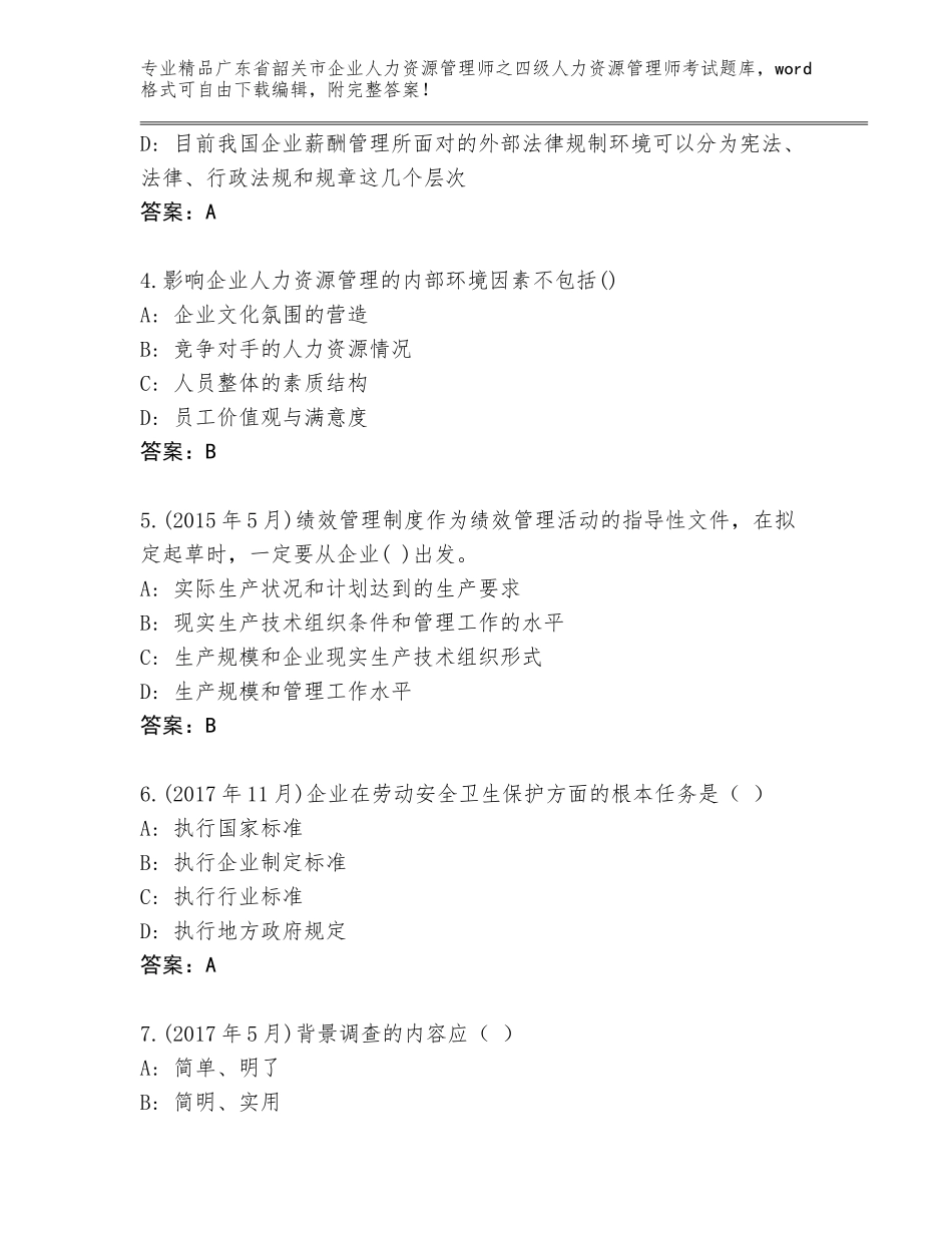 广东省韶关市企业人力资源管理师之四级人力资源管理师考试大全（含答案）_第2页
