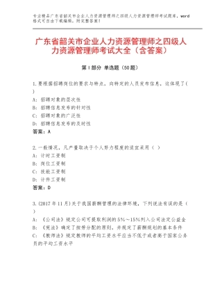 广东省韶关市企业人力资源管理师之四级人力资源管理师考试大全（含答案）
