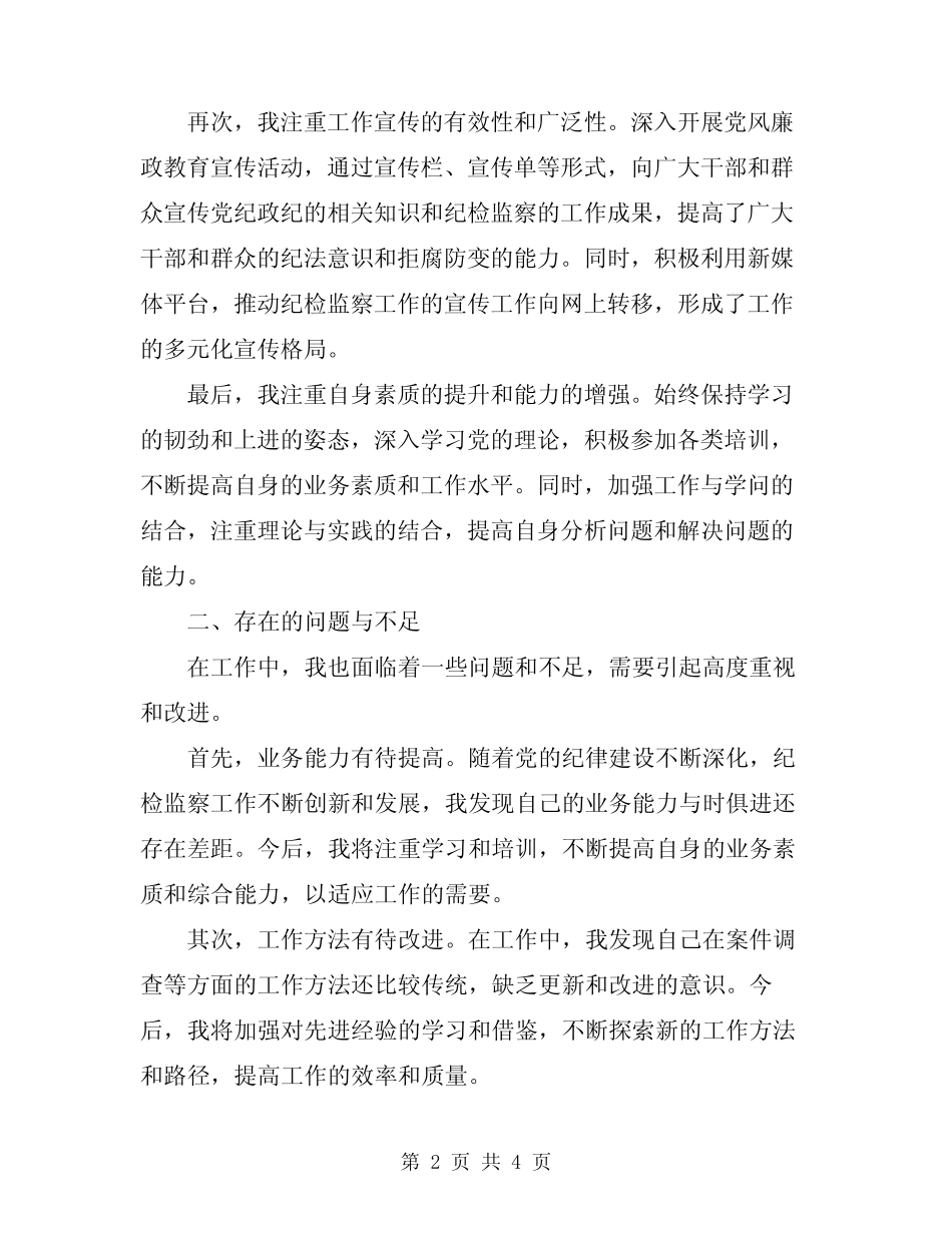 2024年纪委纪检监察干部个人年度工作总结 _第2页
