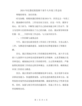 2024年纪委纪检监察干部个人年度工作总结 
