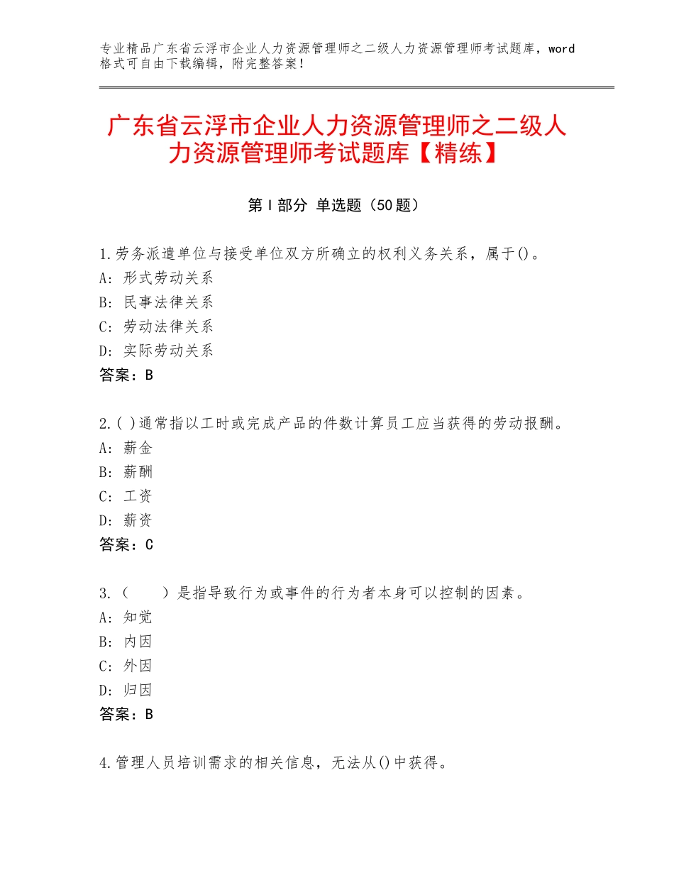 广东省云浮市企业人力资源管理师之二级人力资源管理师考试题库【精练】_第1页
