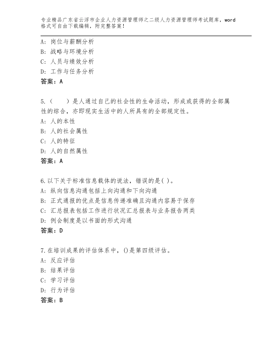广东省云浮市企业人力资源管理师之二级人力资源管理师考试题库【精练】_第2页