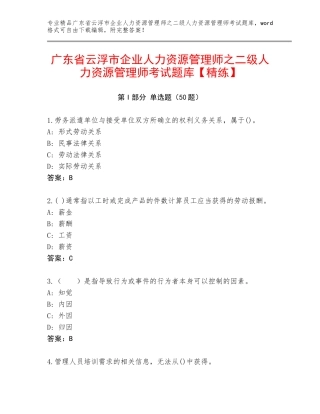 广东省云浮市企业人力资源管理师之二级人力资源管理师考试题库【精练】