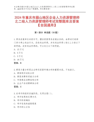 2024年重庆市眉山地区企业人力资源管理师之二级人力资源管理师考试完整题库及答案【全国通用】