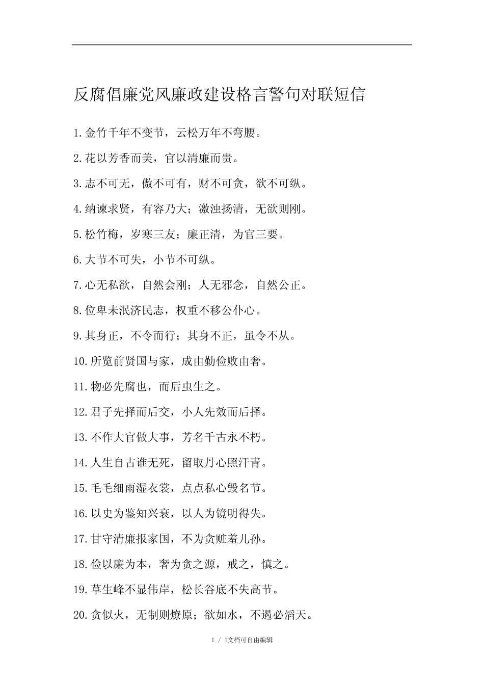 反腐倡廉党风廉政建设格言警句对联短信 _第1页