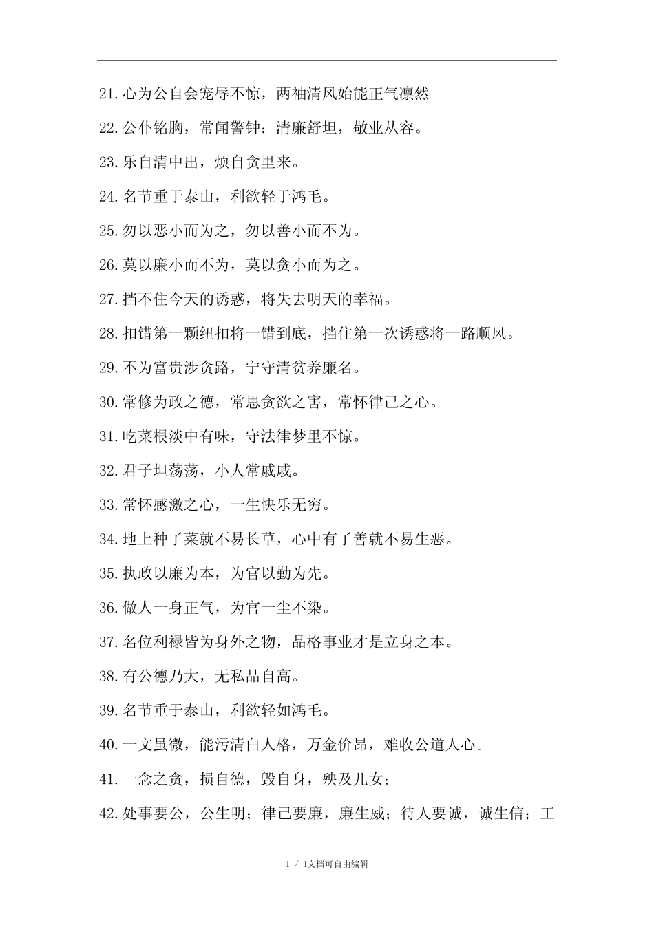 反腐倡廉党风廉政建设格言警句对联短信 _第2页