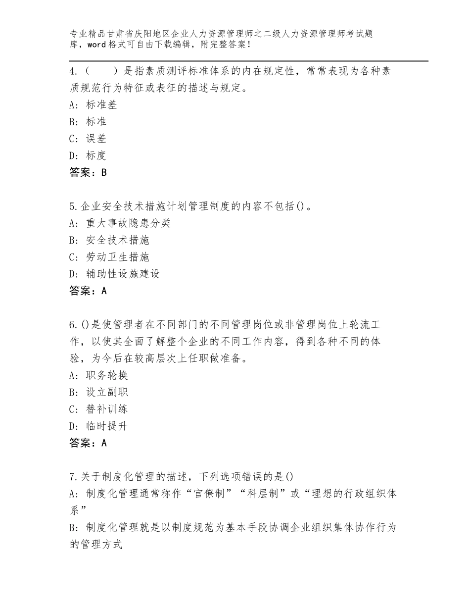 甘肃省庆阳地区企业人力资源管理师之二级人力资源管理师考试精选题库附答案（基础题）_第2页