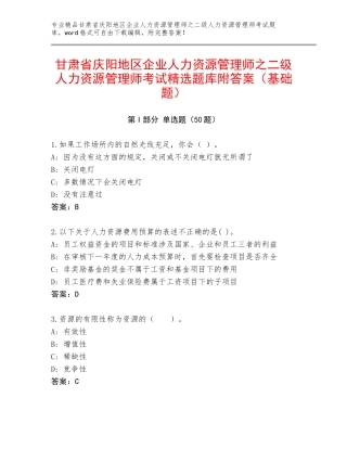 甘肃省庆阳地区企业人力资源管理师之二级人力资源管理师考试精选题库附答案（基础题）