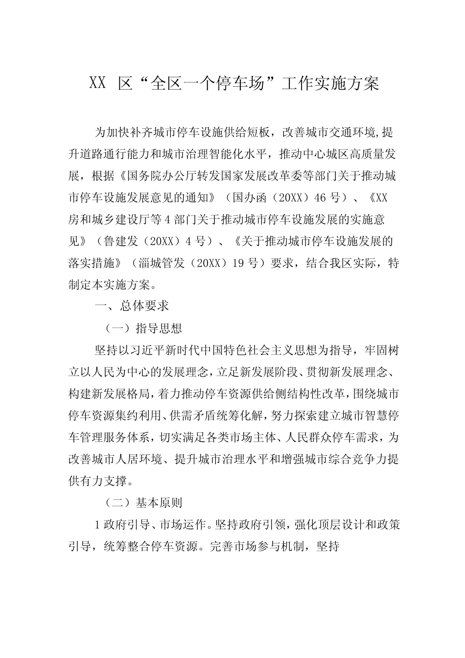 XX区“全区一个停车场”工作实施方案(2023年7月28日) _第1页