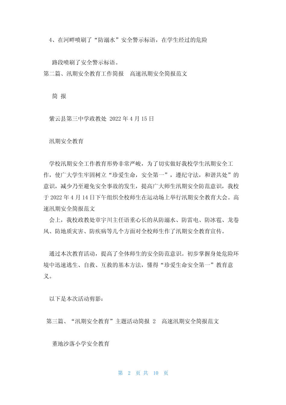 高速汛期安全简报范文 汛期安全工作简报范文_第2页