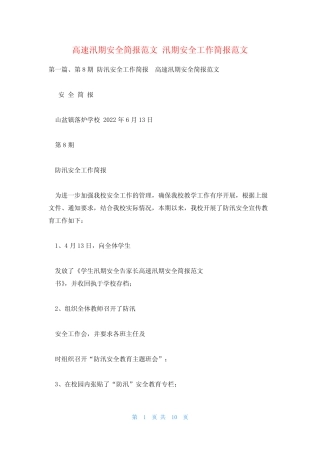 高速汛期安全简报范文 汛期安全工作简报范文