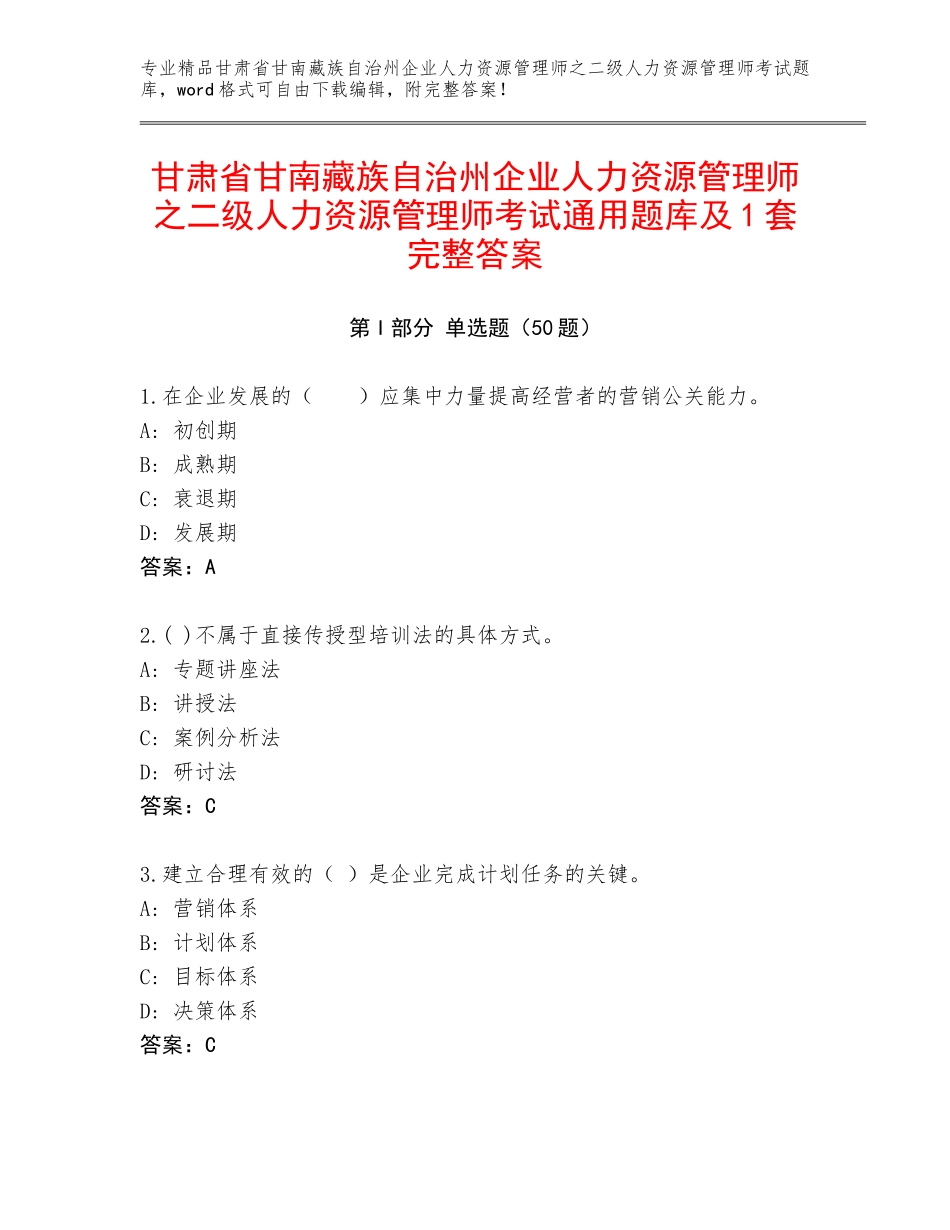 甘肃省甘南藏族自治州企业人力资源管理师之二级人力资源管理师考试通用题库及1套完整答案_第1页