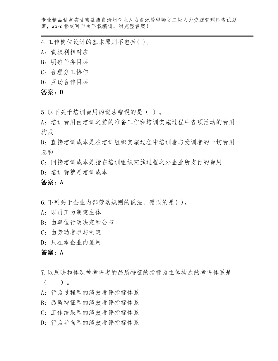 甘肃省甘南藏族自治州企业人力资源管理师之二级人力资源管理师考试通用题库及1套完整答案_第2页
