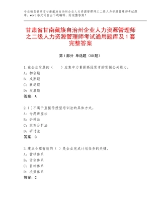 甘肃省甘南藏族自治州企业人力资源管理师之二级人力资源管理师考试通用题库及1套完整答案