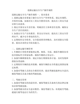 道路运输安全生产操作规程 