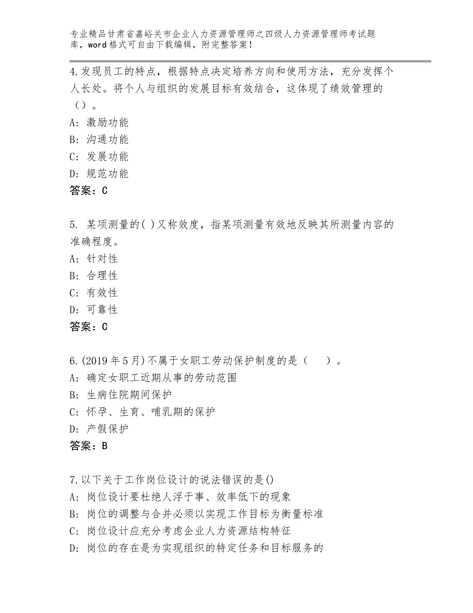 甘肃省嘉峪关市企业人力资源管理师之四级人力资源管理师考试真题题库完美版_第2页