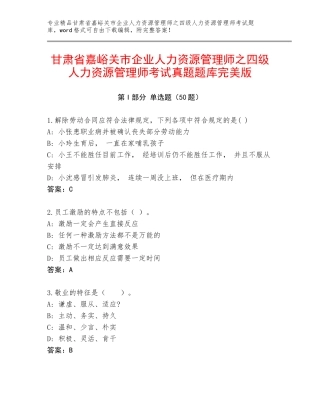 甘肃省嘉峪关市企业人力资源管理师之四级人力资源管理师考试真题题库完美版