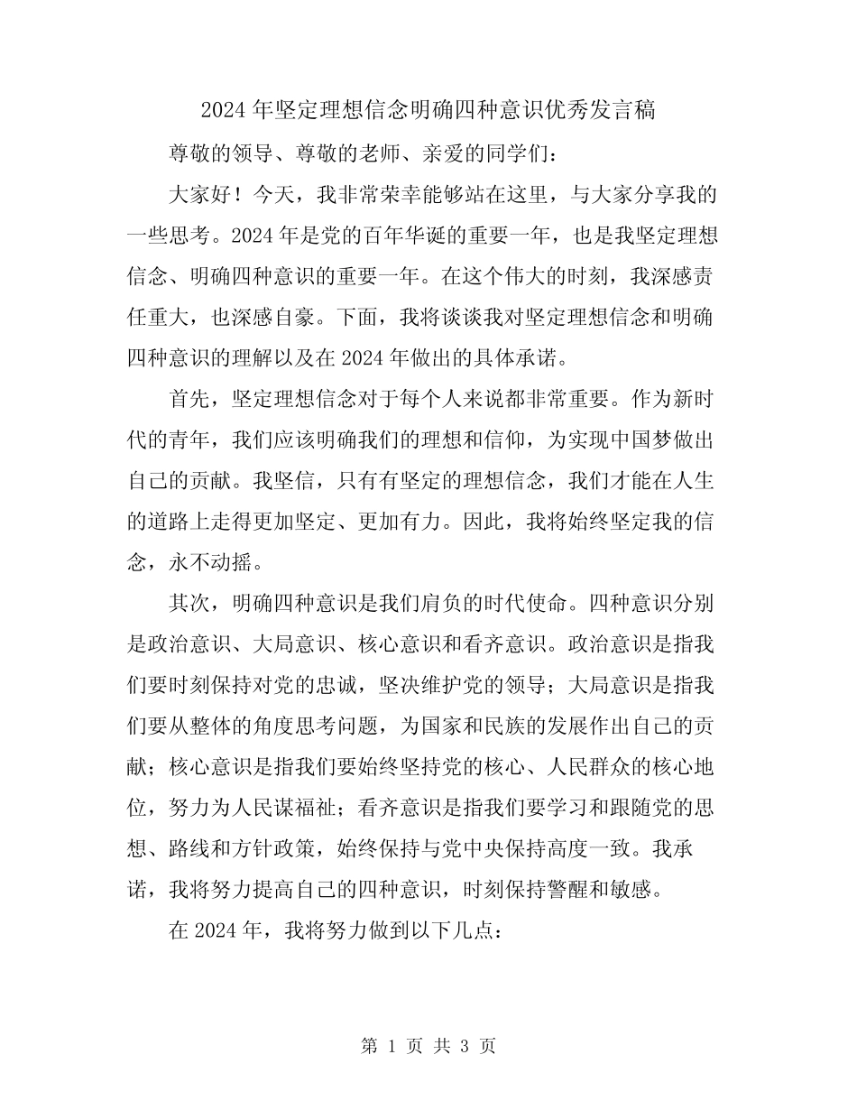 2024年坚定理想信念明确四种意识优秀发言稿_第1页