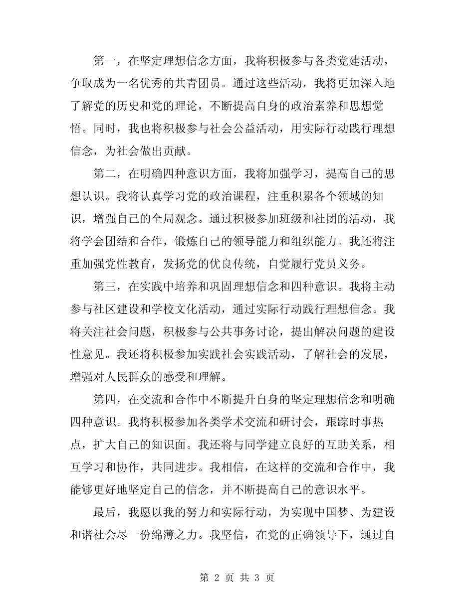 2024年坚定理想信念明确四种意识优秀发言稿_第2页