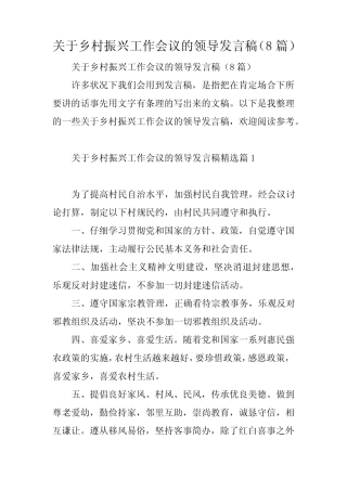 关于乡村振兴工作会议的领导发言稿(8) 