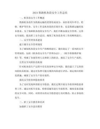 2024铁路机务段安全工作总结 