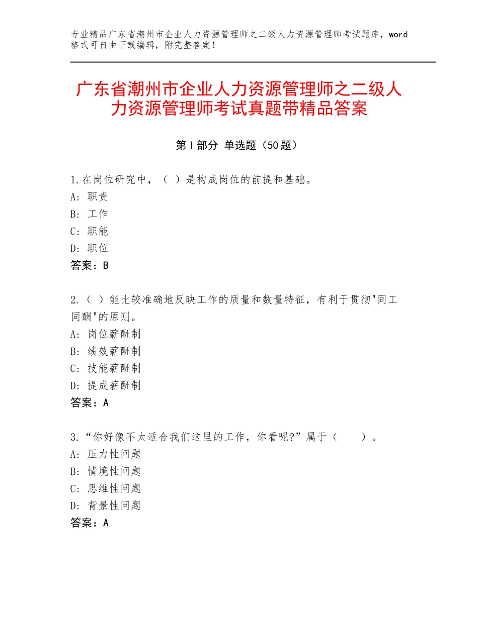 广东省潮州市企业人力资源管理师之二级人力资源管理师考试真题带精品答案_第1页