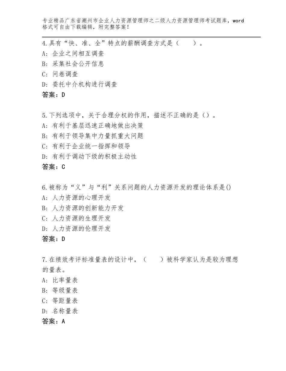 广东省潮州市企业人力资源管理师之二级人力资源管理师考试真题带精品答案_第2页