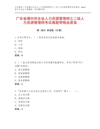 广东省潮州市企业人力资源管理师之二级人力资源管理师考试真题带精品答案
