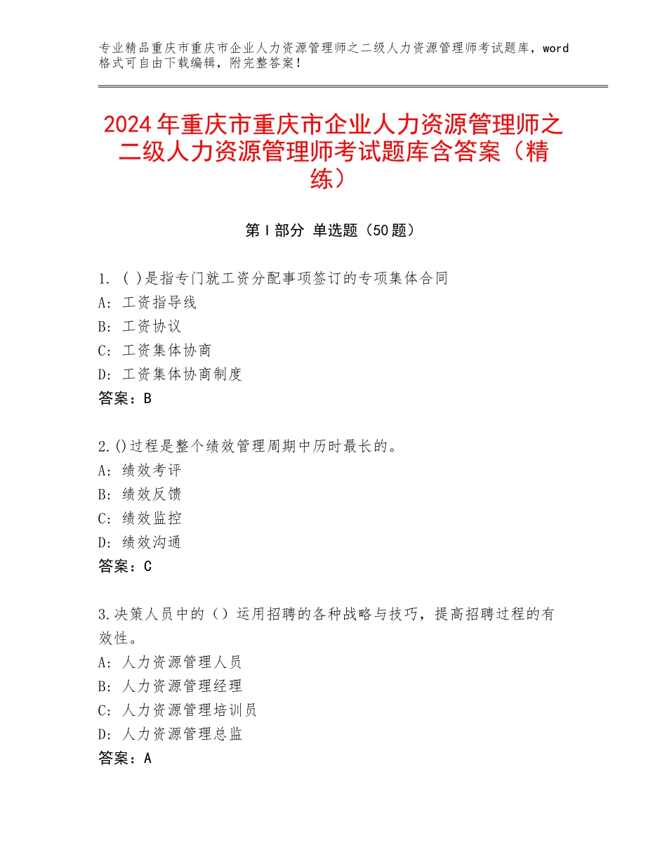 2024年重庆市重庆市企业人力资源管理师之二级人力资源管理师考试题库含答案（精练）_第1页