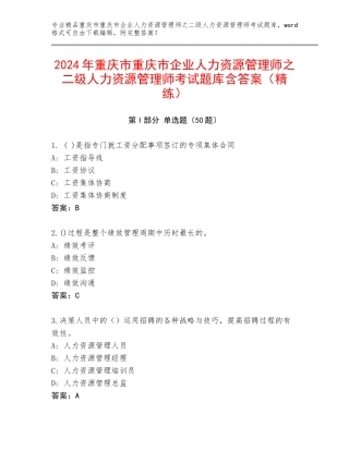 2024年重庆市重庆市企业人力资源管理师之二级人力资源管理师考试题库含答案（精练）