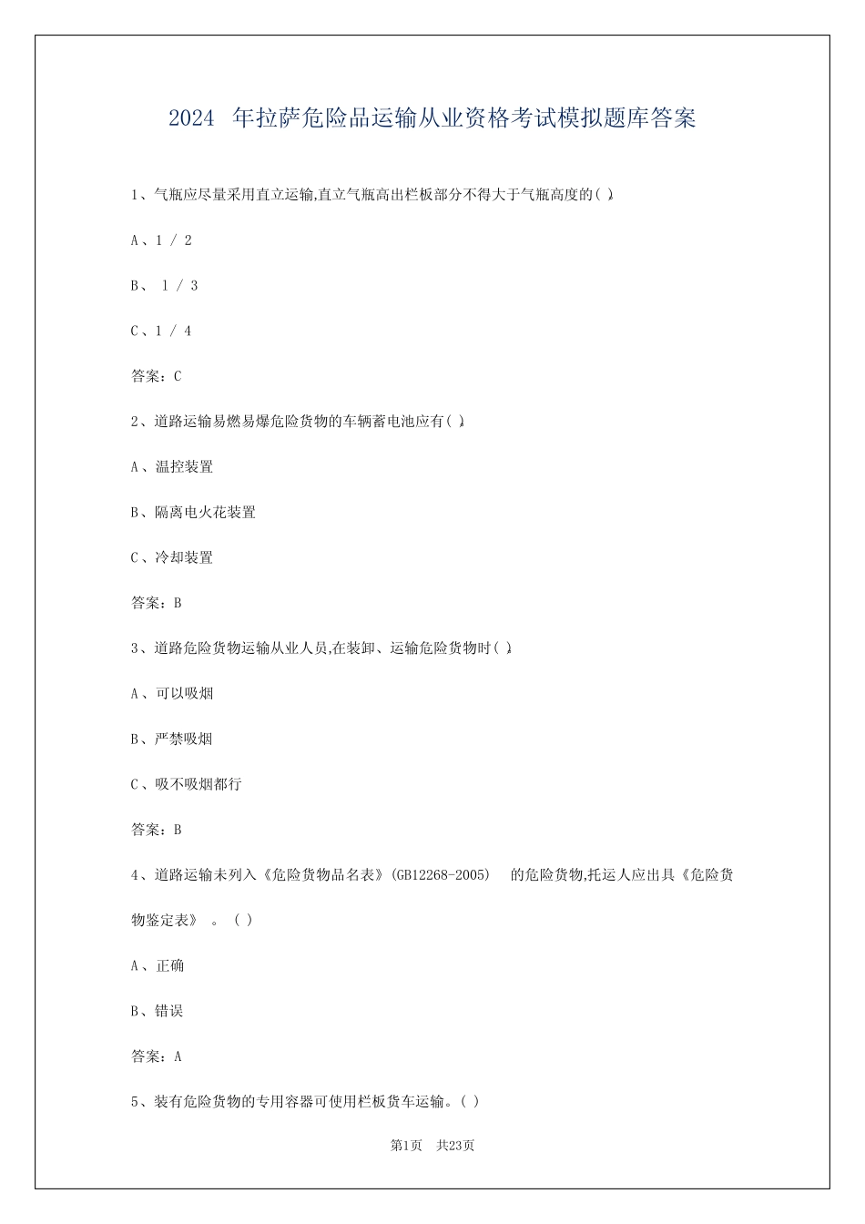 2024年拉萨危险品运输从业资格考试模拟题库答案 _第1页