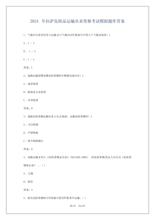 2024年拉萨危险品运输从业资格考试模拟题库答案 