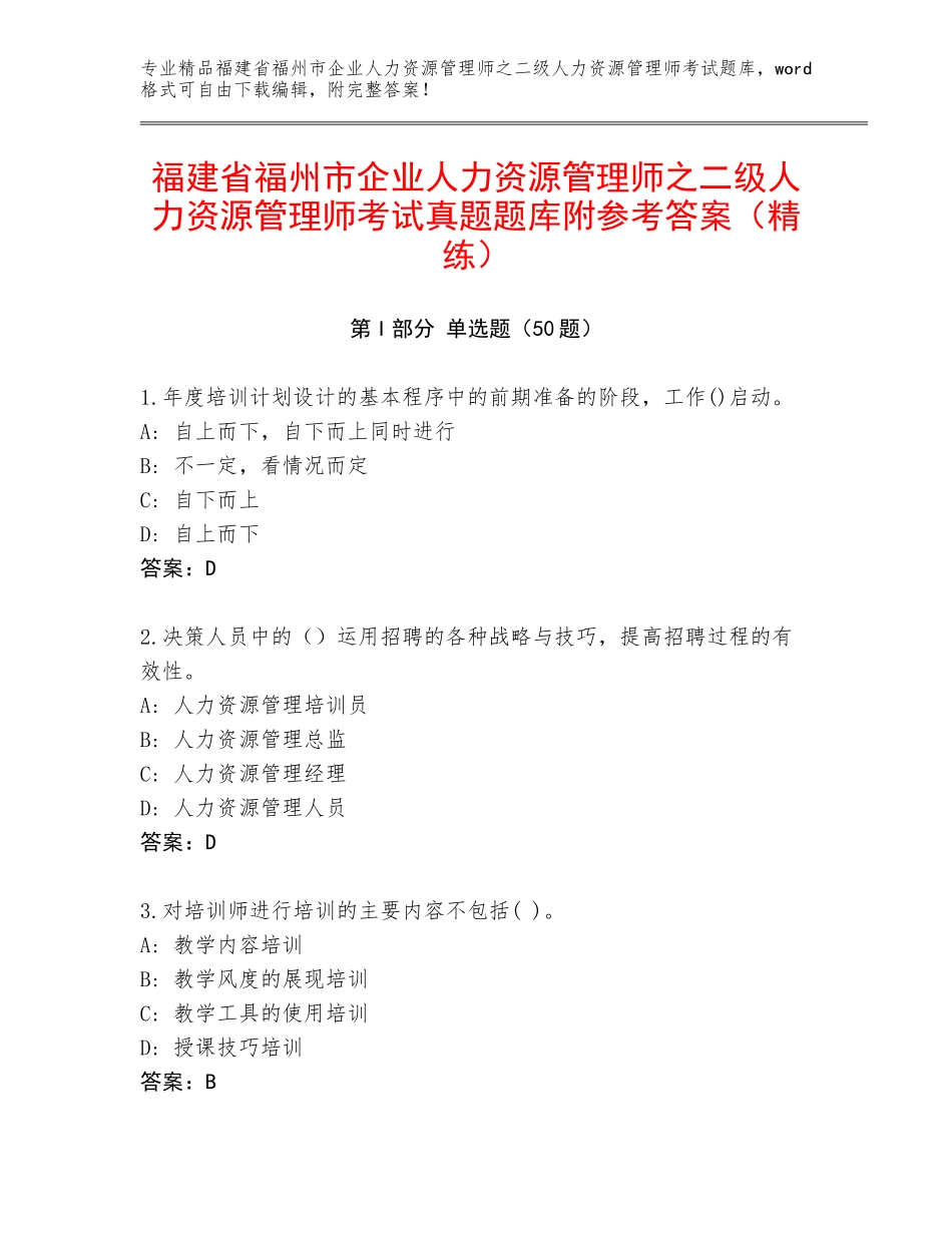 福建省福州市企业人力资源管理师之二级人力资源管理师考试真题题库附参考答案（精练）_第1页