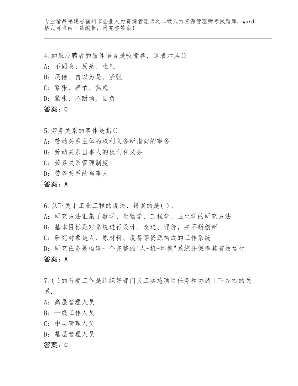 福建省福州市企业人力资源管理师之二级人力资源管理师考试真题题库附参考答案（精练）_第2页