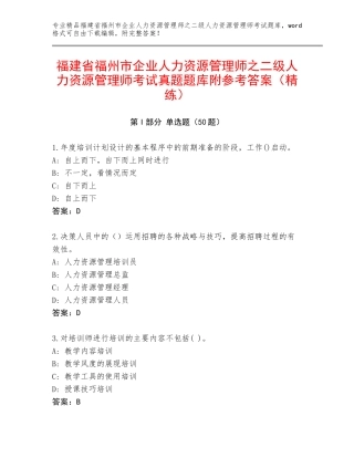 福建省福州市企业人力资源管理师之二级人力资源管理师考试真题题库附参考答案（精练）