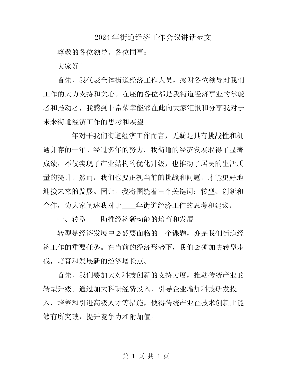 2024年街道经济工作会议讲话范文_第1页