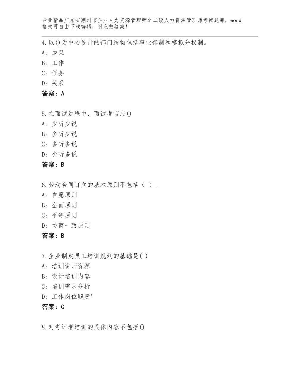 广东省潮州市企业人力资源管理师之二级人力资源管理师考试完整版附参考答案（突破训练）_第2页