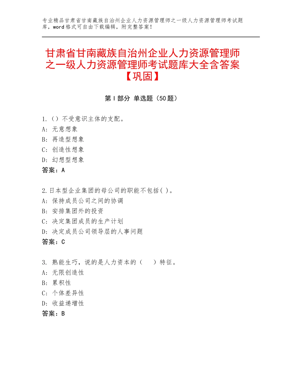 甘肃省甘南藏族自治州企业人力资源管理师之一级人力资源管理师考试题库大全含答案【巩固】_第1页