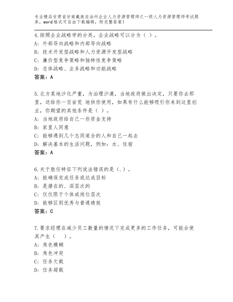 甘肃省甘南藏族自治州企业人力资源管理师之一级人力资源管理师考试题库大全含答案【巩固】_第2页