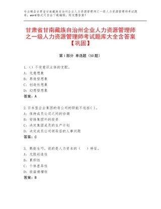 甘肃省甘南藏族自治州企业人力资源管理师之一级人力资源管理师考试题库大全含答案【巩固】
