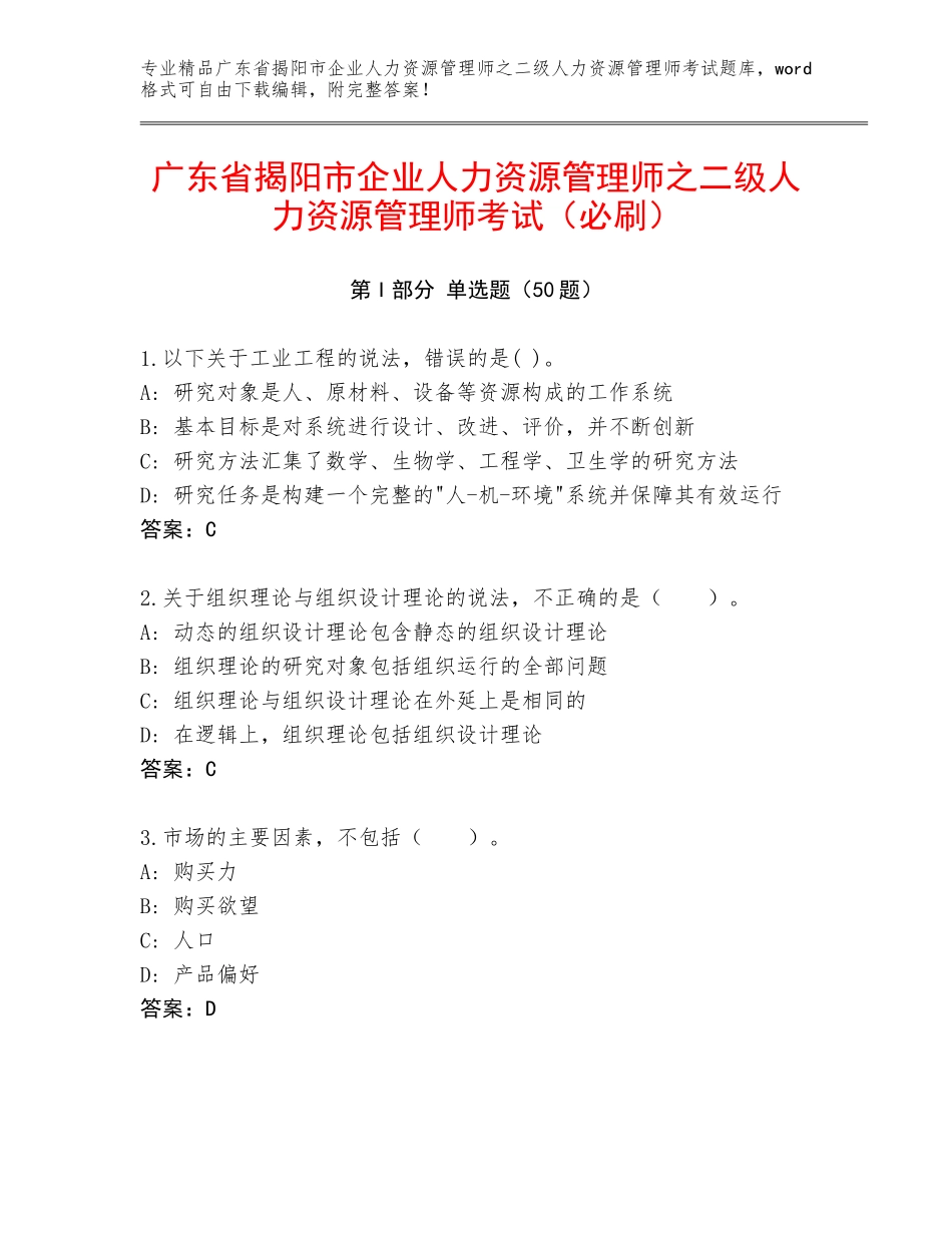 广东省揭阳市企业人力资源管理师之二级人力资源管理师考试（必刷）_第1页
