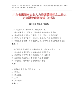 广东省揭阳市企业人力资源管理师之二级人力资源管理师考试（必刷）