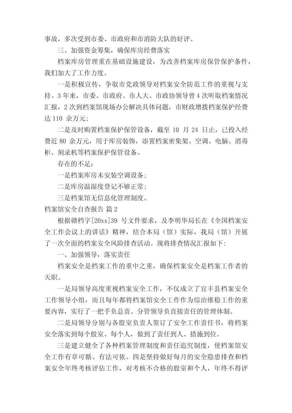 档案馆安全自查报告(真题15)_第2页