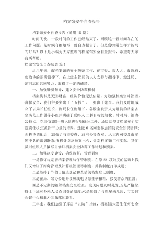 档案馆安全自查报告(真题15)