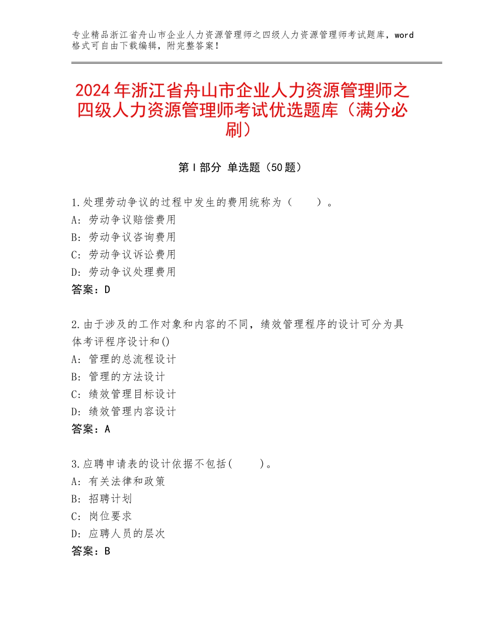 2024年浙江省舟山市企业人力资源管理师之四级人力资源管理师考试优选题库（满分必刷）_第1页